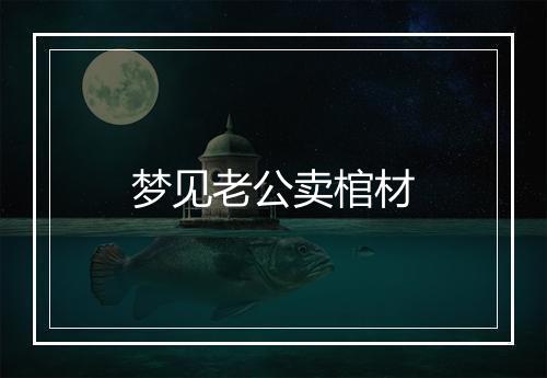 梦见老公卖棺材