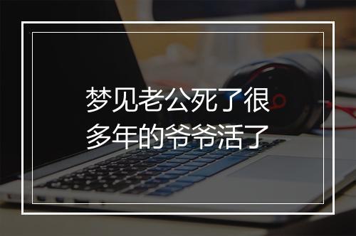 梦见老公死了很多年的爷爷活了