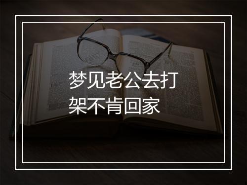 梦见老公去打架不肯回家