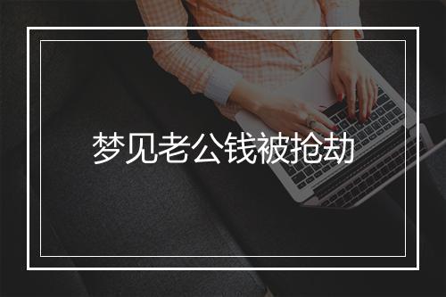 梦见老公钱被抢劫