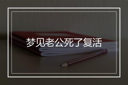 梦见老公死了复活