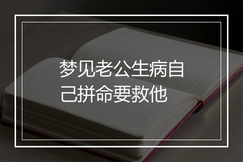 梦见老公生病自己拼命要救他