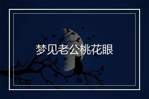 梦见老公桃花眼