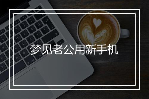 梦见老公用新手机