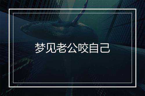 梦见老公咬自己