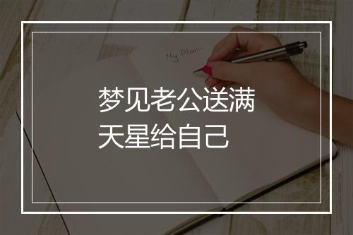 梦见老公送满天星给自己