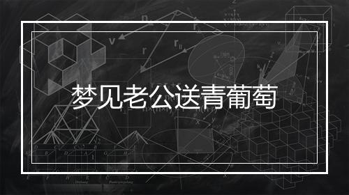 梦见老公送青葡萄