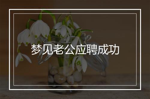 梦见老公应聘成功