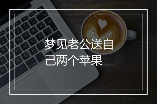 梦见老公送自己两个苹果