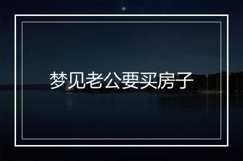 梦见老公要买房子