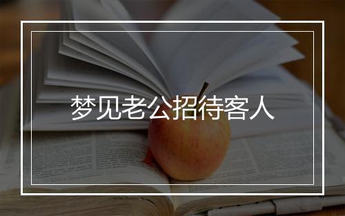 梦见老公招待客人