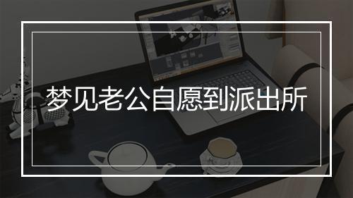 梦见老公自愿到派出所