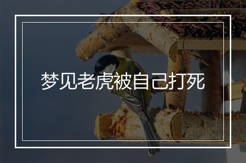 梦见老虎被自己打死