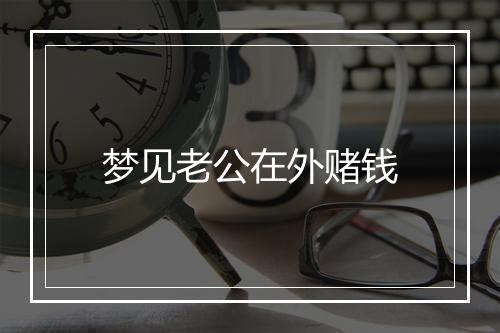 梦见老公在外赌钱