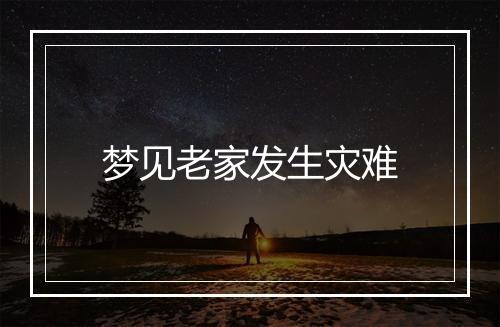 梦见老家发生灾难