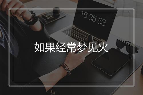 如果经常梦见火