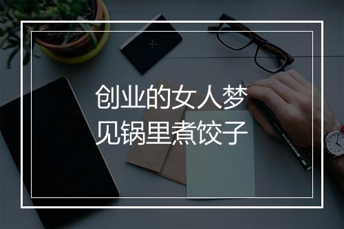 创业的女人梦见锅里煮饺子