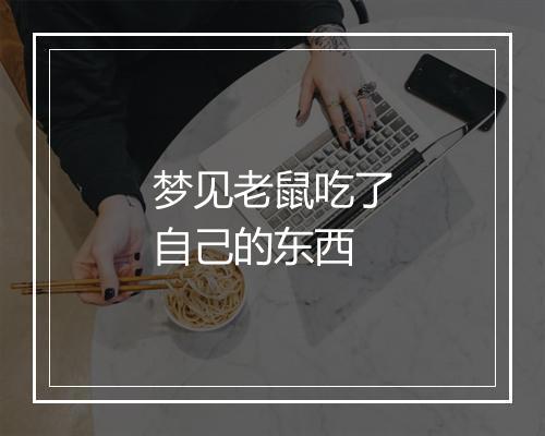 梦见老鼠吃了自己的东西