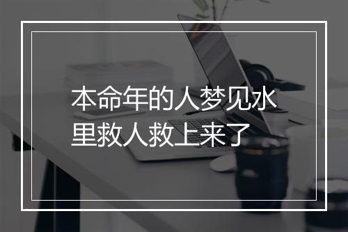 本命年的人梦见水里救人救上来了