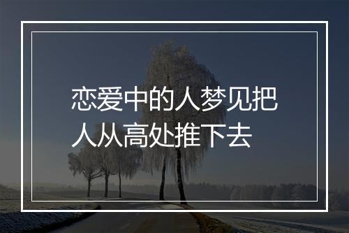 恋爱中的人梦见把人从高处推下去