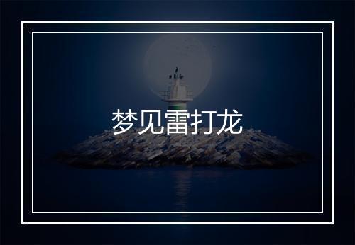 梦见雷打龙