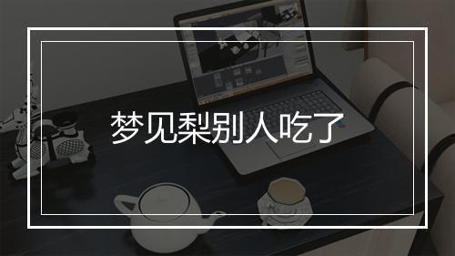 梦见梨别人吃了