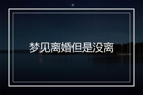 梦见离婚但是没离