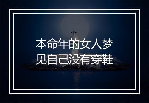 本命年的女人梦见自己没有穿鞋