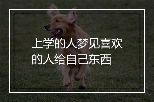 上学的人梦见喜欢的人给自己东西