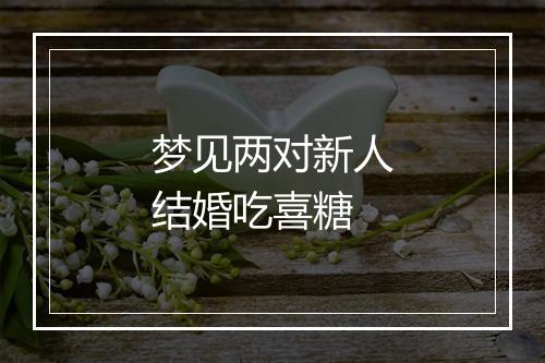 梦见两对新人结婚吃喜糖