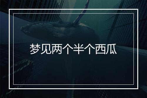 梦见两个半个西瓜