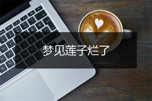 梦见莲子烂了