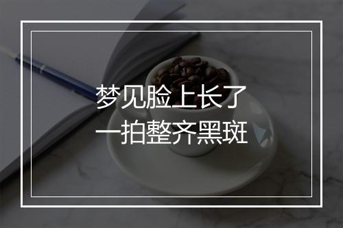 梦见脸上长了一拍整齐黑斑