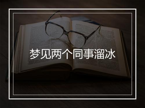 梦见两个同事溜冰