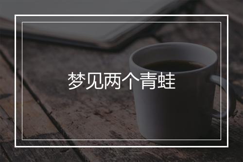 梦见两个青蛙