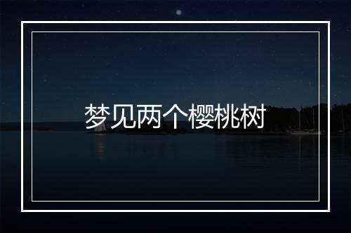 梦见两个樱桃树