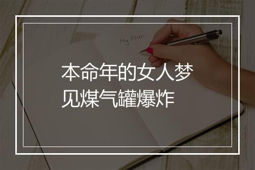 本命年的女人梦见煤气罐爆炸