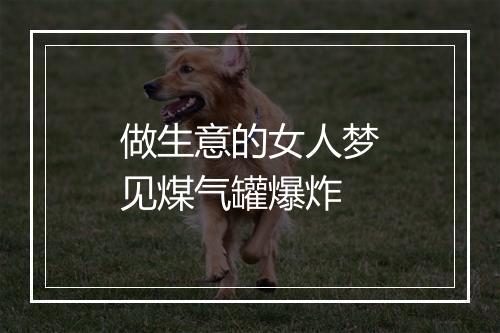 做生意的女人梦见煤气罐爆炸