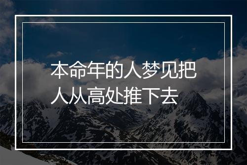 本命年的人梦见把人从高处推下去