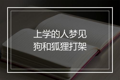 上学的人梦见狗和狐狸打架