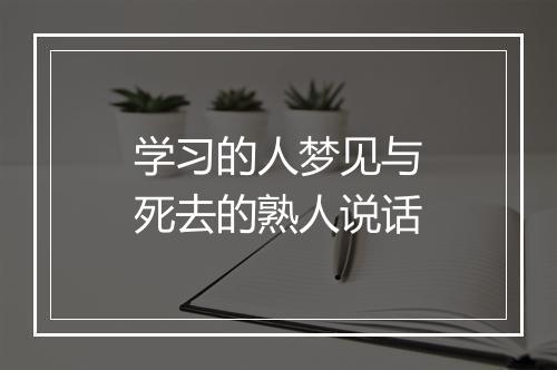 学习的人梦见与死去的熟人说话