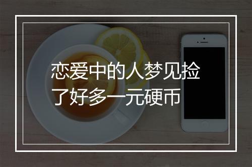 恋爱中的人梦见捡了好多一元硬币