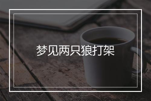 梦见两只狼打架