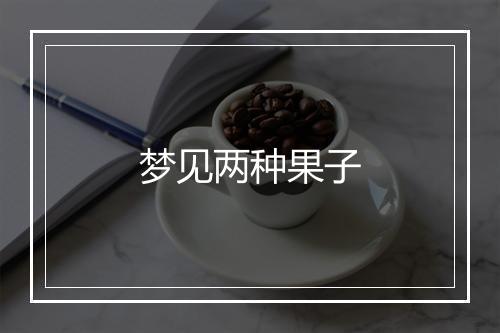 梦见两种果子