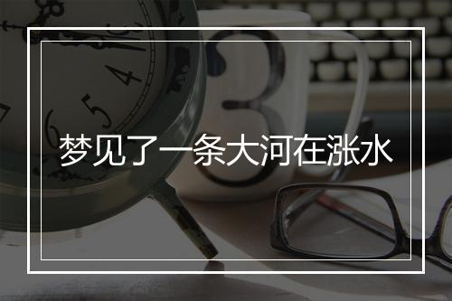 梦见了一条大河在涨水