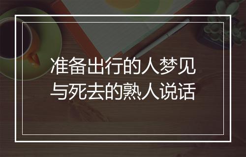 准备出行的人梦见与死去的熟人说话