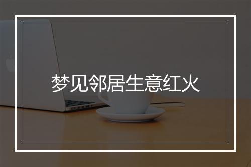 梦见邻居生意红火