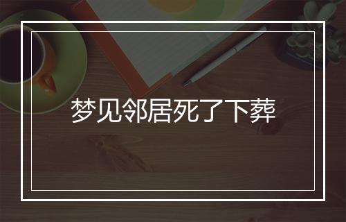 梦见邻居死了下葬