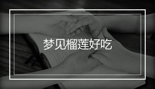 梦见榴莲好吃