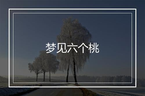 梦见六个桃